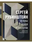 Сергей Рубинштейн - Основы общей психологии
