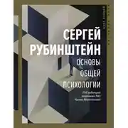 Постер книги Основы общей психологии