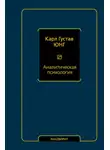 Карл Юнг - Аналитическая психология