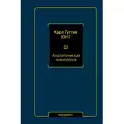 Постер книги Аналитическая психология