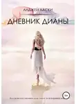 Анджей Ласки - Дневник Дианы