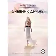 Постер книги Дневник Дианы