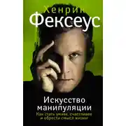 Постер книги Искусство манипуляции. Как стать умнее, счастливее и обрести смысл жизни