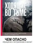 игумен Нектарий Морозов - Ходящие во тьме. Чем опасно обращение к экстрасенсам и магам?
