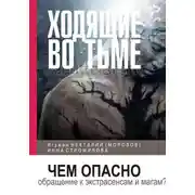 Постер книги Ходящие во тьме. Чем опасно обращение к экстрасенсам и магам?