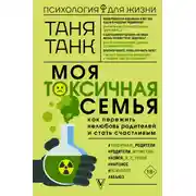 Постер книги Моя токсичная семья: как пережить нелюбовь родителей и стать счастливым