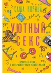 Саша Корица - Уютный секс. Просто и легко о прекрасной части нашей жизни
