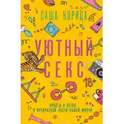 Постер книги Уютный секс. Просто и легко о прекрасной части нашей жизни