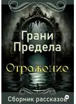 Владимир Щеглов - Грани Предела. Отражение