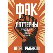 Постер книги ФАК-паттерны. Почему ты до сих пор не успешен, не богат, не влиятелен и не счастлив