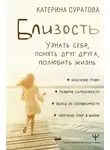 Екатерина Суратова - Близость. Узнать себя, понять друг друга, полюбить жизнь