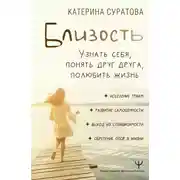 Постер книги Близость. Узнать себя, понять друг друга, полюбить жизнь