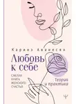 Каринэ Аванесян - Любовь к себе. Смелая книга женского счастья. Теория и практика