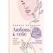 Постер книги Любовь к себе. Смелая книга женского счастья. Теория и практика