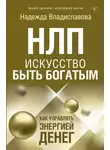 Надежда Владиславова - НЛП. Искусство быть богатым. Как управлять энергией денег