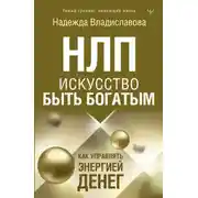 Постер книги НЛП. Искусство быть богатым. Как управлять энергией денег