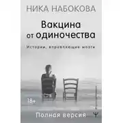 Постер книги Вакцина от одиночества. Истории, вправляющие мозги. Полная версия