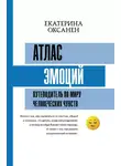 Екатерина Оксанен - Атлас эмоций. Путеводитель по миру человеческих чувств