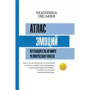 Постер книги Атлас эмоций. Путеводитель по миру человеческих чувств