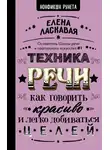 Елена Ласкавая - Техника речи. Как говорить красиво и легко добиваться целей