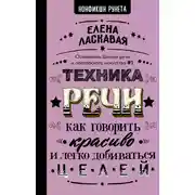 Постер книги Техника речи. Как говорить красиво и легко добиваться целей