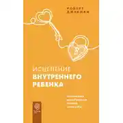 Постер книги Исцеление внутреннего ребенка. Упражнения для обретения лучшей части себя