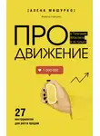Алена Мишурко - ПРОдвижение в Телеграме, ВКонтакте и не только. 27 инструментов для роста продаж