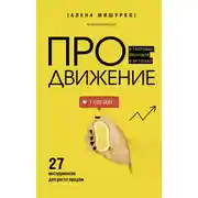 Постер книги ПРОдвижение в Телеграме, ВКонтакте и не только. 27 инструментов для роста продаж