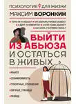 Максим Воронкин - Выйти из абьюза и остаться в живых