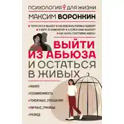 Постер книги Выйти из абьюза и остаться в живых