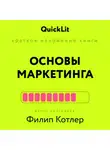 Константин Афонин - Краткое изложение книги «Основы Маркетинга». Автор оригинала – Филип Котлер