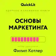 Постер книги Краткое изложение книги «Основы Маркетинга». Автор оригинала – Филип Котлер