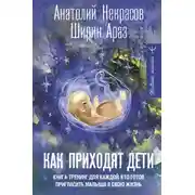 Постер книги Как приходят дети. Книга-тренинг для каждой, кто готов пригласить малыша в свою жизнь