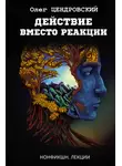Олег Цендровский - Действие вместо реакции
