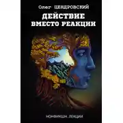 Постер книги Действие вместо реакции
