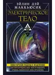 Эйлин Дэй Маккьюсик - Электрическое тело. Как перезарядить свое тело и повысить уровень жизненной силы организма. Новаторский подход к исцелению