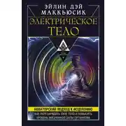 Постер книги Электрическое тело. Как перезарядить свое тело и повысить уровень жизненной силы организма. Новаторский подход к исцелению