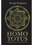 Игорь Рыбаков - HOMO TOTUS. Учение об актуальности