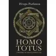 Постер книги HOMO TOTUS. Учение об актуальности