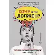 Постер книги Хочу или должен? Рационально-эмоционально-поведенческая терапия для счастливой жизни без невроза, тревог и страхов