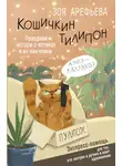 Зоя Арефьева - Кошичкин тилипон. Правдиви истори о котиках и их никчемни. Экспресс-помощь для тех, кто застрял в рутине и ищет вдохновение