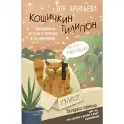 Постер книги Кошичкин тилипон. Правдиви истори о котиках и их никчемни. Экспресс-помощь для тех, кто застрял в рутине и ищет вдохновение