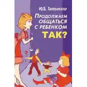 Постер книги Продолжаем общаться с ребенком. Так?