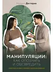 Михаил Дегтярев - Манипуляции: как опознать и обезвредить. Секретное оружие в личном и деловом общении