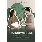 Постер книги Манипуляции: как опознать и обезвредить. Секретное оружие в личном и деловом общении