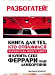 Эм-Джей ДеМарко - Разбогатей! Книга для тех, кто отважился заработать много денег и купить себе Феррари или Ламборгини