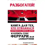 Постер книги Разбогатей! Книга для тех, кто отважился заработать много денег и купить себе Феррари или Ламборгини