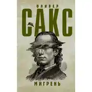 Постер книги Мигрень