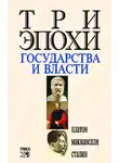 Платон - Три эпохи государства и власти