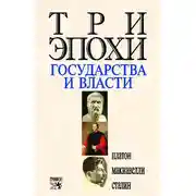Постер книги Три эпохи государства и власти